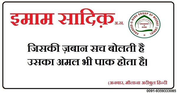 सच्ची ज़बान