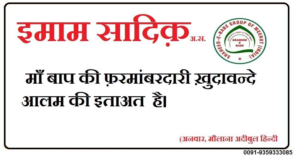 मां-बाप की फरमाबरदारी